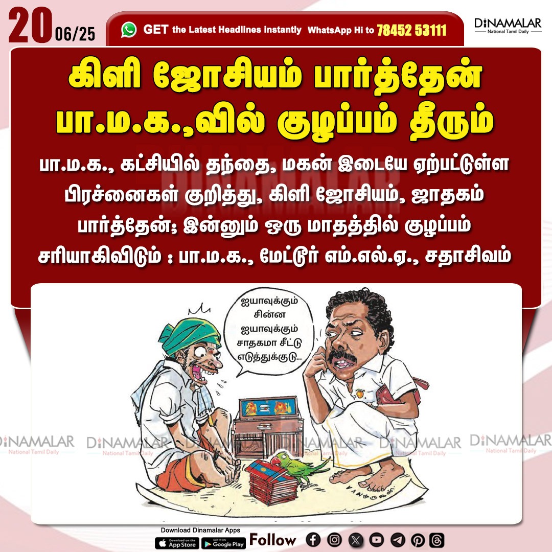 dinamalarweb's tweet image. கிளி ஜோசியம் பார்த்தேன்
பா.ம.க.,வில் குழப்பம் தீரும்
#PMK | #MLA | #divination| #ProblemSolving  | #dad | #son 
 dinamalar.com