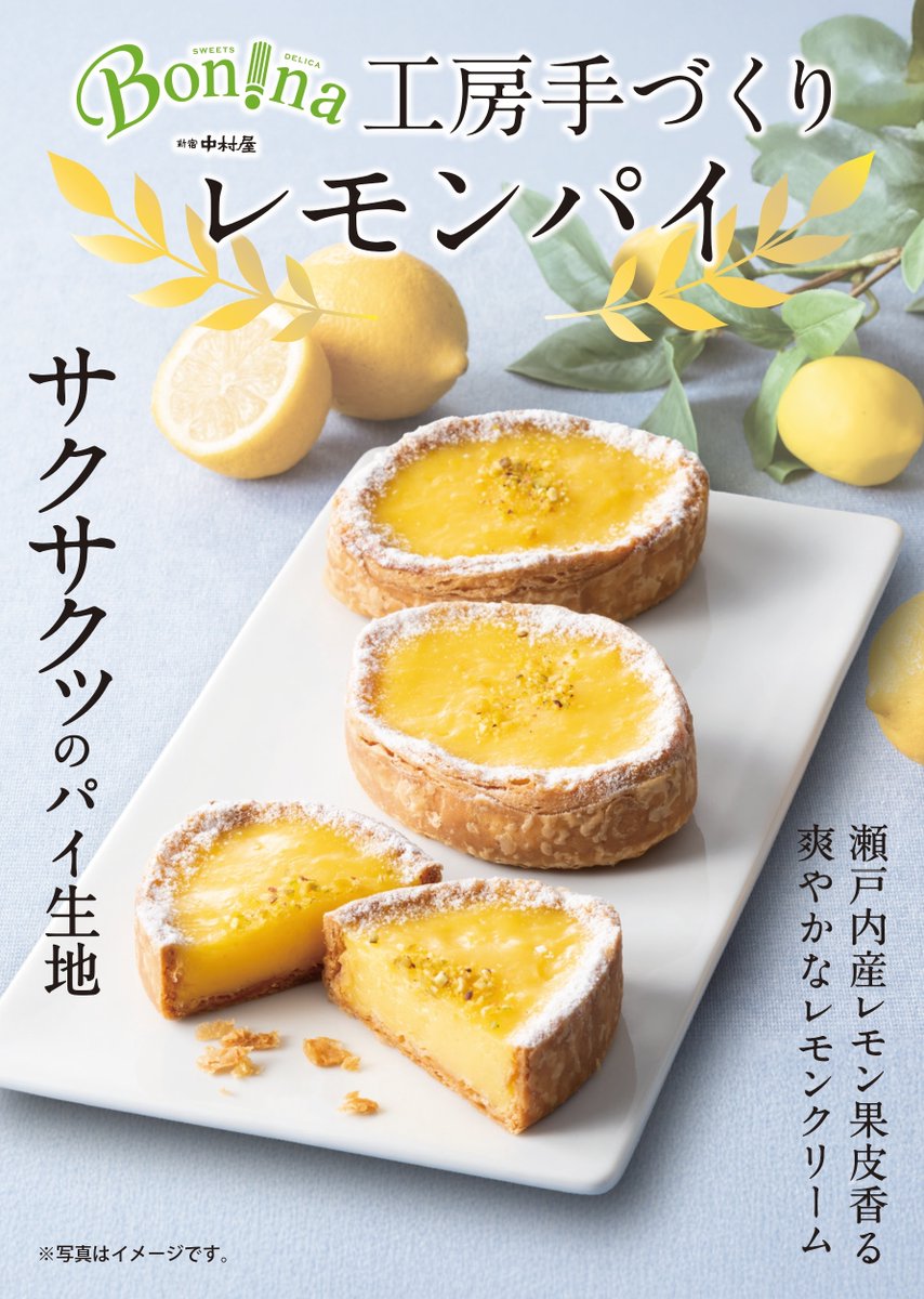 新宿中村屋 地下1階 #Bonna です✨ 本日より🍋「レモンパイ」🍋発売