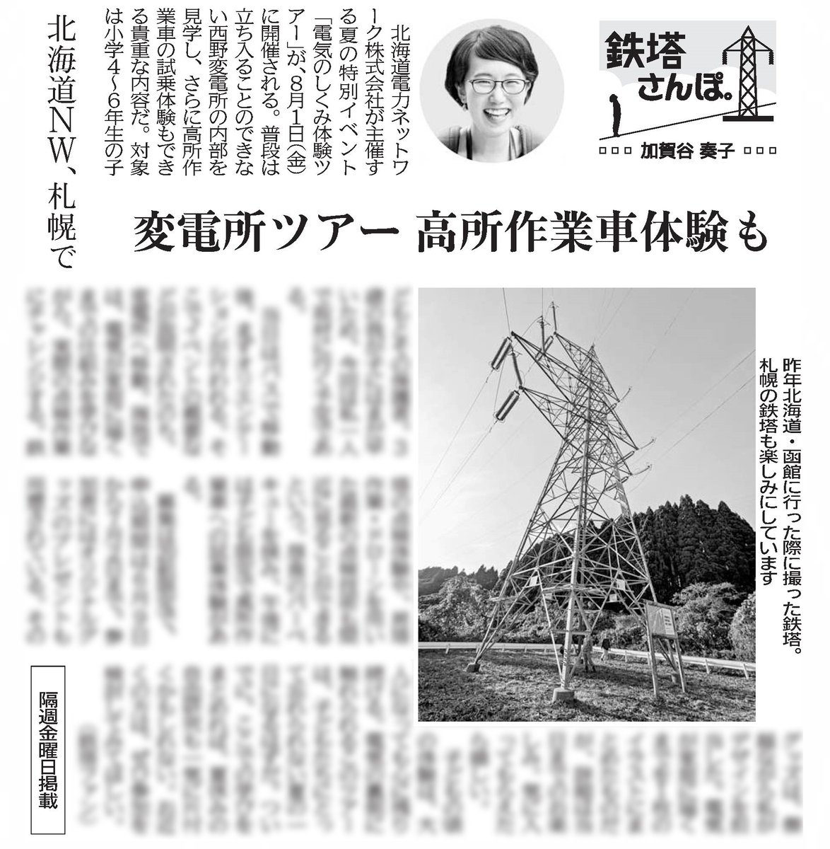 本日の電気新聞にコラムを掲載していただいています。8月に開催されるほくでんネットワークさんの「電気のしくみ体験ツアー」について書きました。