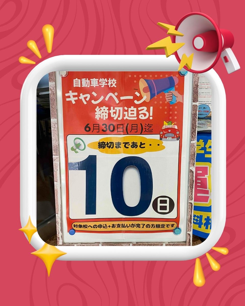 YG_UNIV_HSV's tweet photo. 🚙【キャンペーン締切間近】
自動車学校キャンペーンは6月30日まで❗
お得に免許を取りたい方は今がラストチャンス！
ご検討中の方はお早めに📣

＃自動車学校　＃キャンペーン　＃免許取得 https://t.co/MHZdUIhn4z