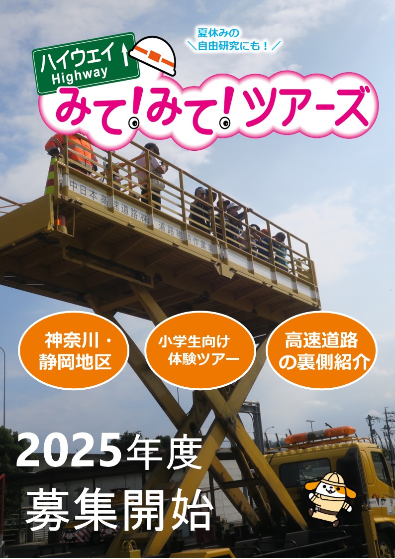 ＼大人気イベント参加募集中👷‍♀️✨／

高速道路の裏側体験ツアー
「ハイウェイみて！みて！ツアーズ」開催決定！

◇開催地区　神奈川県・静岡県内の7地区
◇参加費　　無料 
◇募集要件　小学生（保護者同伴） 
◇申込期間　6/30（月）15:00まで　 
※応募多数の場合は、抽選となります。