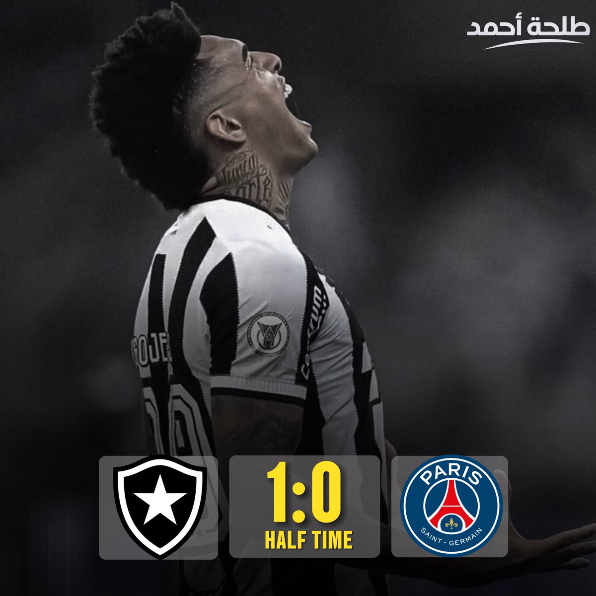 باريس سيطر وكان الأخطر والأكثر وصولا للمرمى… ولكن!
بهجمة مرتدة منظمة، فاجأ بوتافوغو الجميع وتقدّم على بطل أوروبا بهدف مباغت.

بعيدا عن النتيجة، الفريق البرازيلي قدم شوطا أولا يحترم من حيث الانضباط والروح القتالية، ونجح في مجاراة فريق مرشح للذهاب بعيدا في البطولة