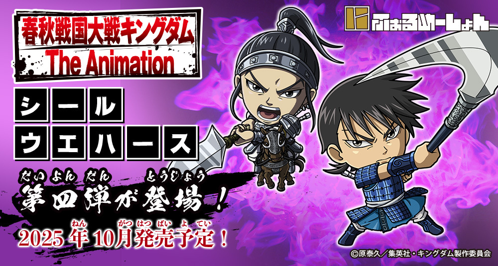 🔥10月発売決定🔥
にふぉるめーしょん #キングダム シールウエハースの第4弾は発売決定！
アニメ第4シーズンのキャラクターをオリジナルのデフォルメイラストに！
全種輝くメタリックで集めて楽しいコレクションシールです✨

詳細はこちらから👀
bandai.co.jp/candy/products…