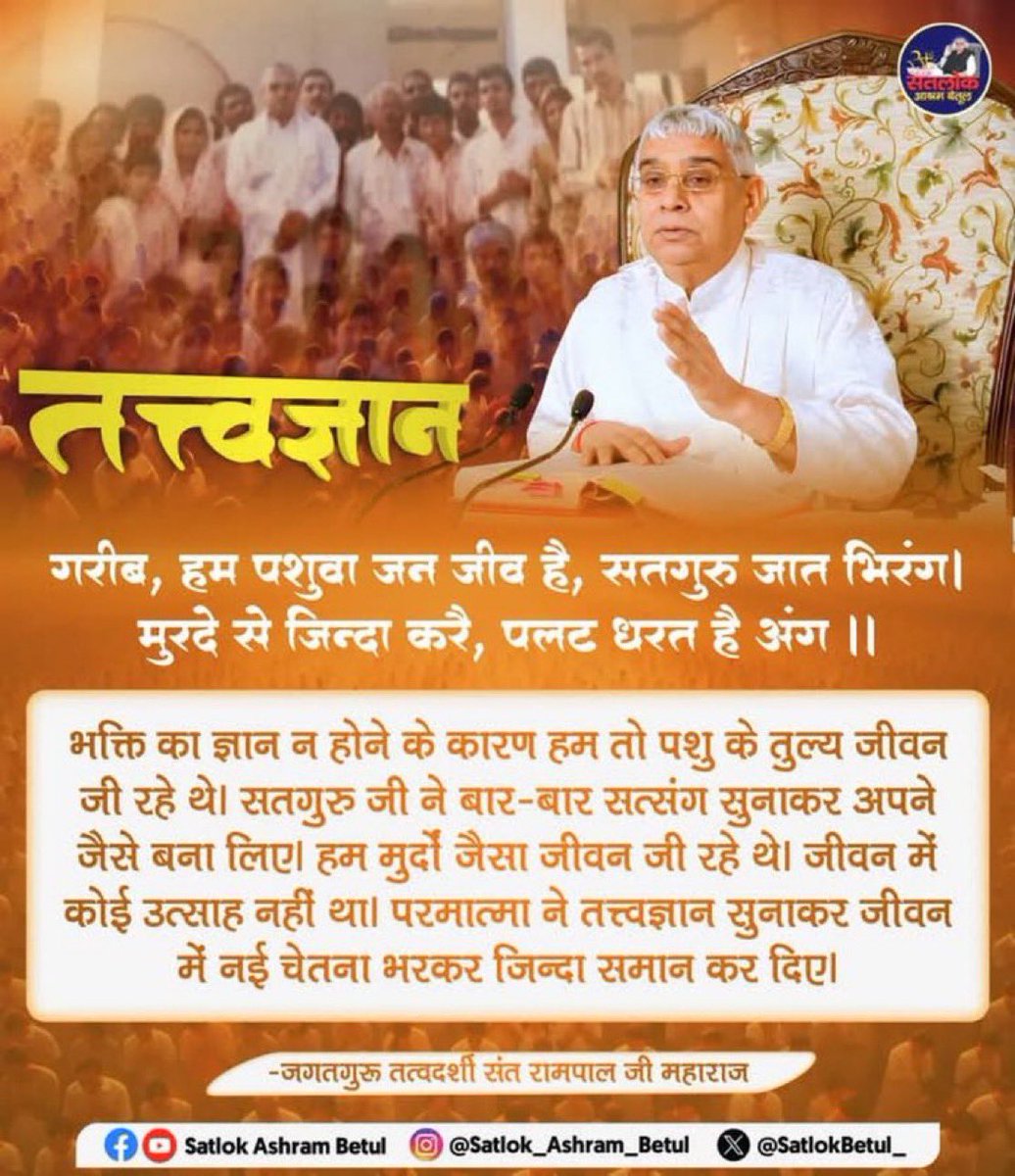 #सत_भक्ति_संदेश
गरीब, हम पशुवा जन जीव है, सतगुरु जात भिरंग!
मुरअदे से जिन्दा करै, पलट धरत है अंग
भक्ति ज्ञान के बिना जीवन पशुतुल्य था।
 "सतगुरु देव जी के सत्संग (तत्वज्ञान) ने हमारे जीवन में उत्साह भर दिया, मुर्दा जीवन जीने वाले हम जिन्दा हो गए।
 #GodMorningFriday