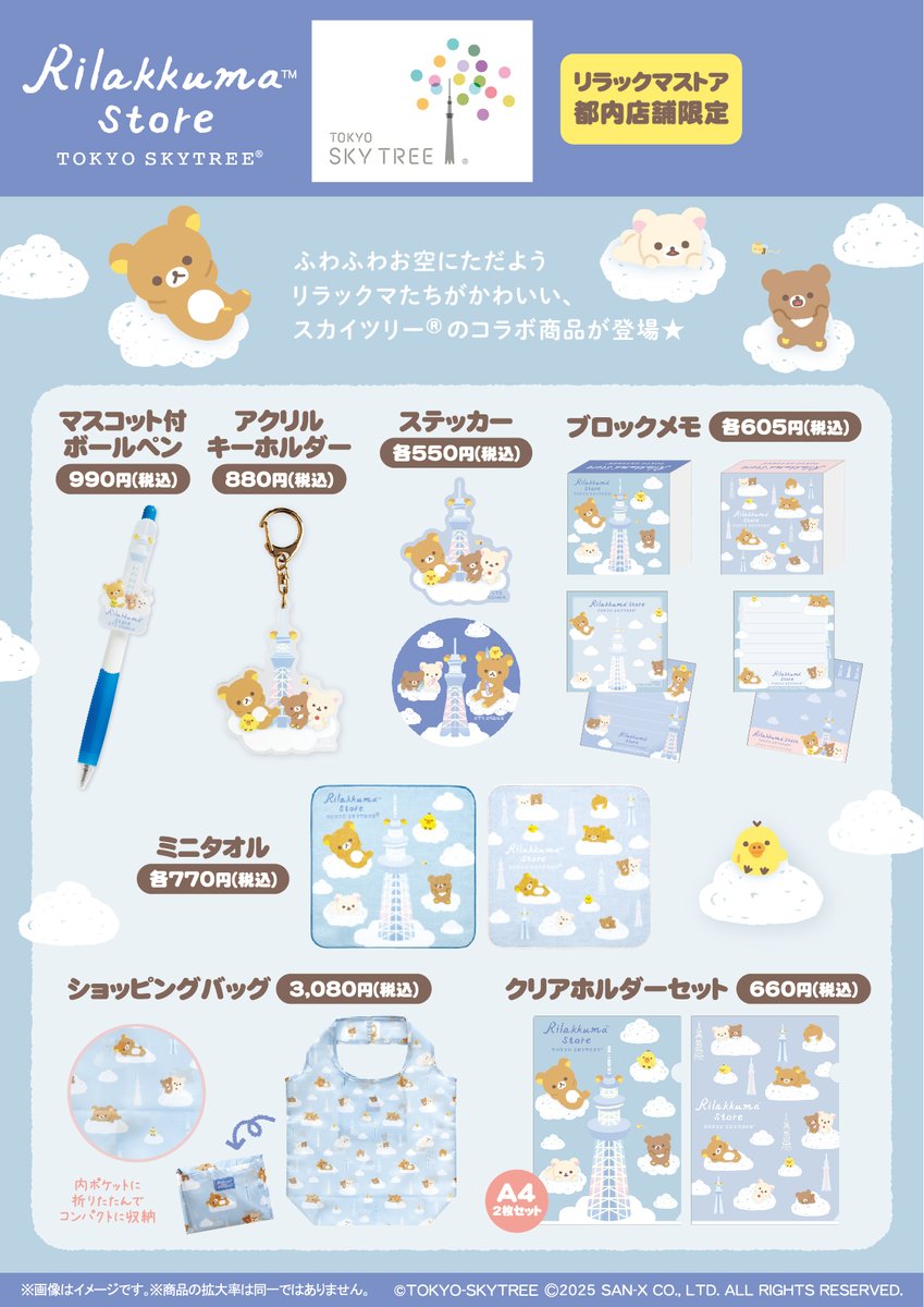 _rks_official's tweet image. 【リラックマストア都内店舗限定】
🍀7月12日発売🍀
東京スカイツリータウン・ソラマチ店で先行販売していた東京スカイツリー®のコラボ商品が東京都内5店舗でも販売スタート❗️
※5/16のブログにて発売日の表記に誤りがございました。正しくは7/12発売となります。
詳しくは➡️san-x.co.jp/blog/store/202…