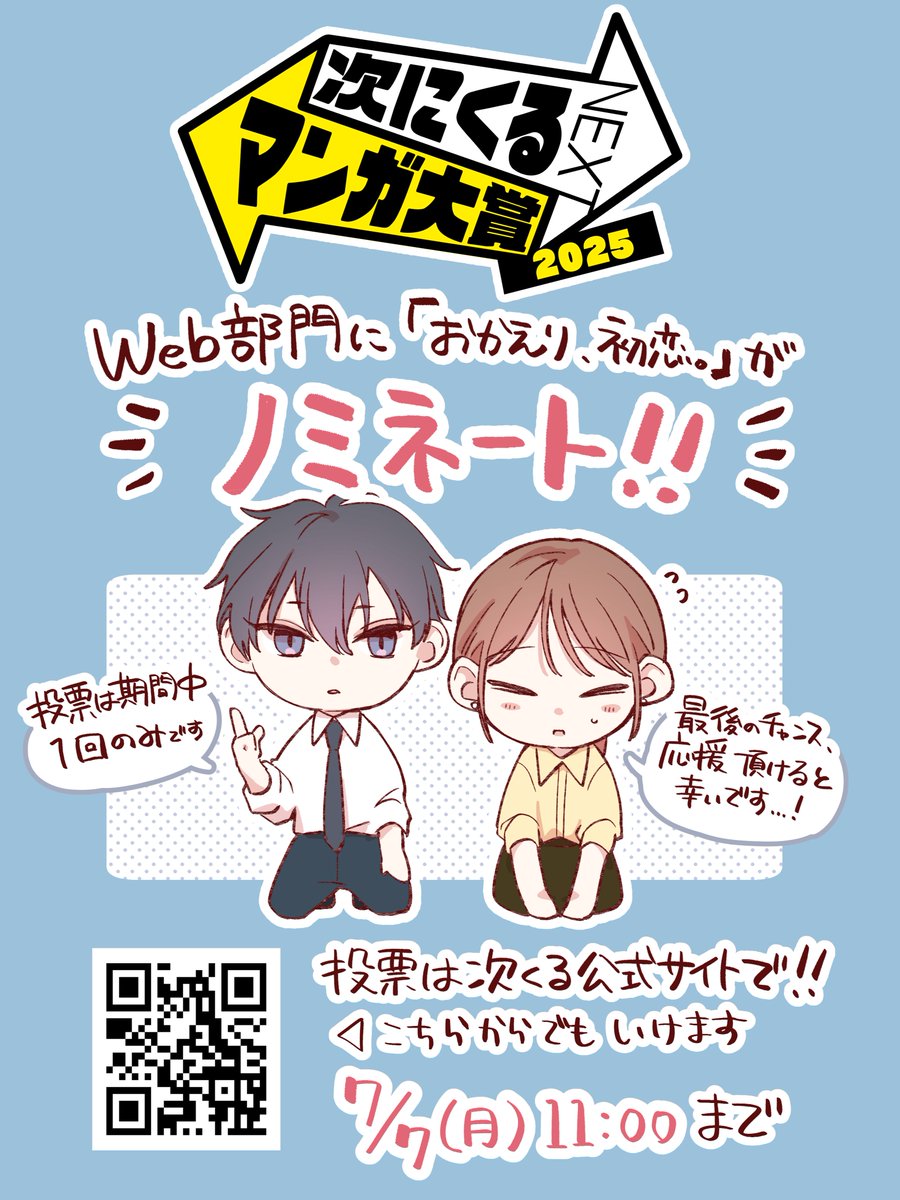 #おか恋 が #次にくるマンガ大賞2025 に
🎉🎉‼️‼️‼️ノミネート‼️‼️‼️🎉🎉

本当にありがとうございます!!!
おか恋次にくるぞという方は投票いただけますと幸いです!!
また今回ランクインすると… 