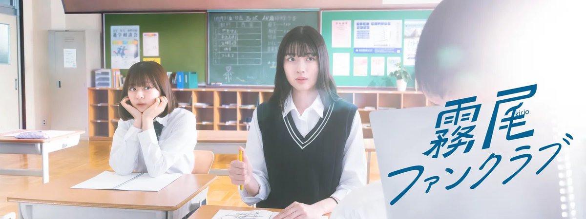 遅まきながら「ドラマ　霧尾ファンクラブ」観終わりました！
最終話、不覚にも泣いてしまった…

お二人が本当に波と藍美で素晴らしかったです。漫画をもう一度読み返したくなりました。

アニメもすごく楽しみです！
公開を心待ちにしておりまーす！