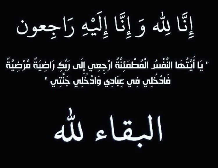 BlueSquareSa's tweet photo. تنعى إدارة #العماره_الزرقاء  ممثلة في الدكتور #محمد_محفوظ_عشميل

الشيخ
#حميد_محمد_عنيت_الله_السالمي  
الذي انتقل إلى رحمة الله فجر يوم الاربعاء 

وهو أحد أعضاء فريق العمل 

نسأل الله له الرحمة والمغفرة 

وإنا لله وإنا إليه راجعون https://t.co/k1vec8QAma