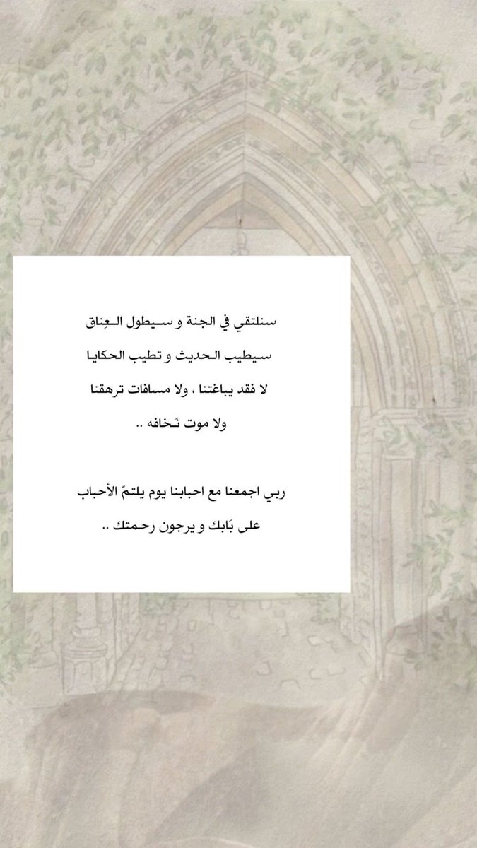 mooni__9's tweet photo. اللهم أرحم حبيبتي وابدل مرارة شوقي لها اجرًا، اللهُم اجعلها لمحتي الأولى في الجنة.اللهم أرحمها رحمة لم يدعُ بها داعِ و لم تخطر على قلب بشر، اللهم أسعدها في مرقدها و اجعلها في نعيم، اللهم بشّرها بجنةٍ فيها ما لا عين رأت و لا أذن سمعت و لا خطر على قلب بشر يارب العالمين #اسرار https://t.co/leIsJx0zK4