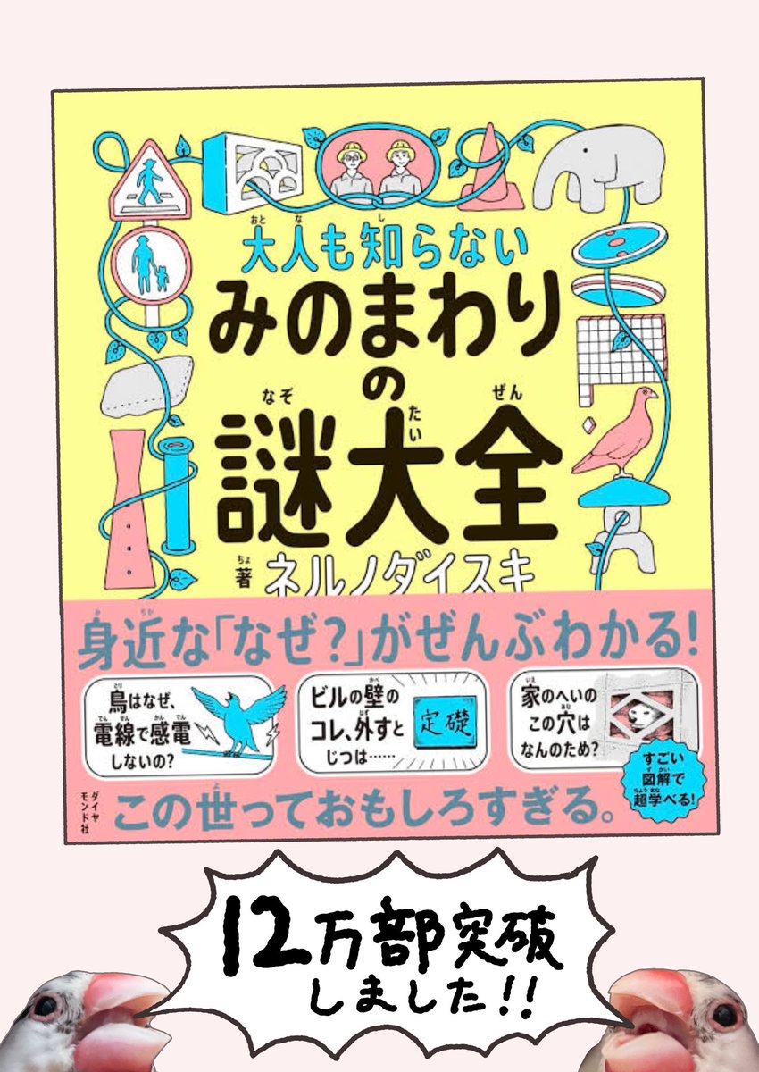 nerunodaisuki's tweet photo. リポストでも告知されましたがダイ��モンド社「大人も知らない みのまわりの謎大全」がまた重版をしていただき12万部を突破しました！
本当にありがとうございます！！
リポストに記載されていますが、図書カードの当たるキャンペーンも始めましたのでよかったら是非ご参加いただけたらと思います。 https://t.co/jPLjwopv0v