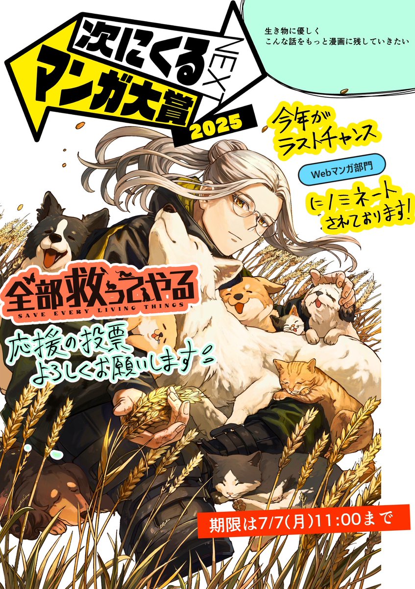 #全部救ってやる が
次にくるマンガ大賞にノミネートされました！
投票してくださった方、本当にありがとうございます🤝

ここから
本選投票です🙇‍♂️
力を貸してください💪
tsugimanga.jp/vote/web/selec…

動物のために走る人
生きたい動物たちのこと
多くの人に知ってもらえるきっかけになりますように。