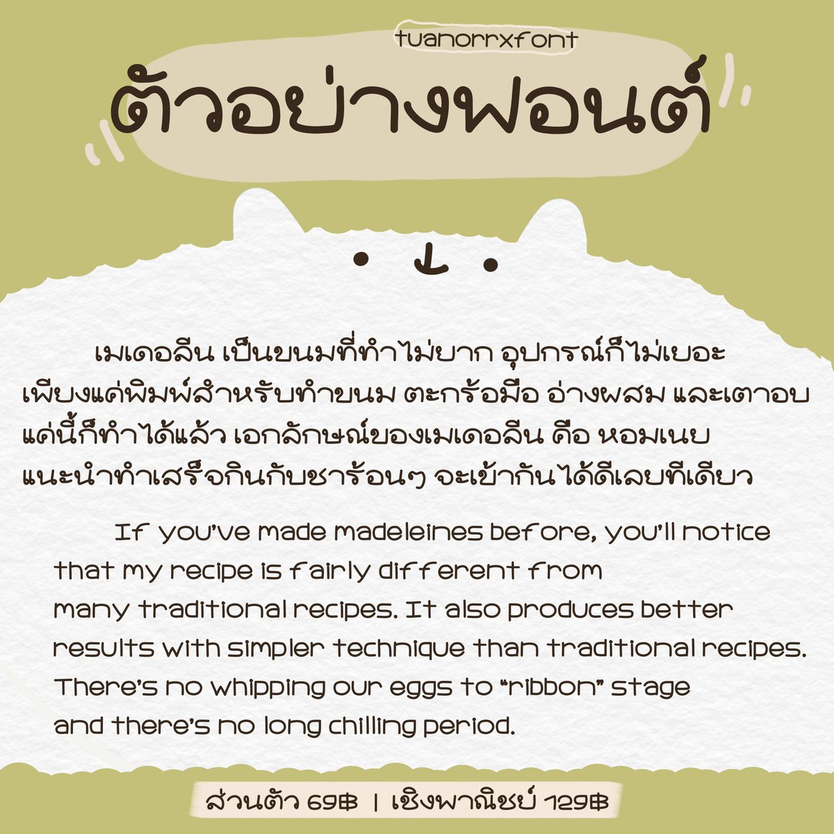 𓂋 Madeleines Font 🍪
🛒 ˖꒰ TH, EN, emoji 10 ตัว ꒱
🥣 — ส่วนตัว 69฿
🧸ᯤ เชิงพาณิชย์ 129฿

#ขายฟอนต์ #ฟอนต์ลายมือ #ขายฟอนต์ลายมือ #goodnotes5 #ฟอนต์น่ารัก #พื้นที่โปร #procreate #ibispaint #ฟอนต์ไทย