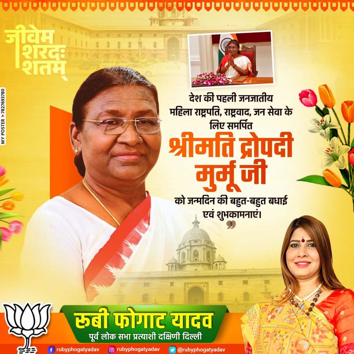 RubyPhogatYadav's tweet photo. महामहिम राष्ट्रपति आदरणीया श्रीमती द्रौपदी मुर्मू जी को जन्मदिवस की हार्दिक शुभकामनाएँ। 🌸

आपका सादगी, सेवा और संकल्प से भरा जीवन देशवासियों के लिए प्रेरणा है।

ईश्वर आपको उत्तम स्वास्थ्य, दीर्घायु एवं यशस्वी कार्यकाल प्रदान करें।

@rashtrapatibhvn @presidentofindia 🇮🇳✨
#DroupadiMurmu #HappyBirthdayPresident