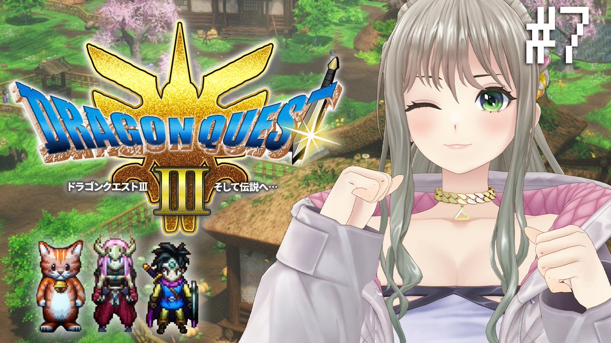 NEXT STREAM ❥❥❥

🕙2025.06.20(Fri.) 20:00- 
🏷️ #いおりんたいむ
━━━━━━━━━━━━

久しぶりのドラクエ３リメイク！⚔
時間変更して20：00開始にしてます！
そろそろヤツを倒しに行きたい！

🔗youtube.com/live/DHxqu62CV…