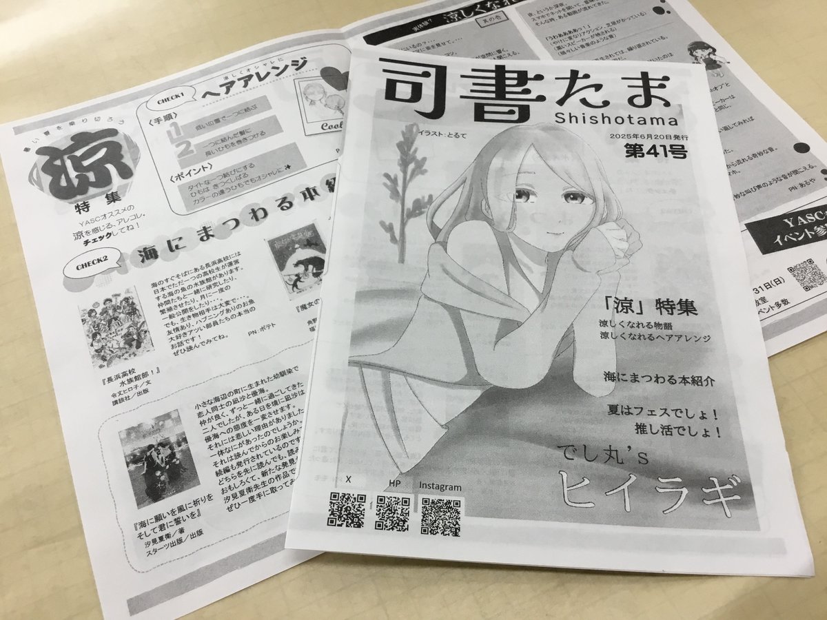 chita_library's tweet photo. 司書たま最新号の配布しております✨
今回の第４1号は「涼」特集🏖️
YASCオススメの涼を感じるアレコレ、チェックして見てください😊
裏面は推し活特集！中は涼しく、外は熱い司書たまになっております✨
ひょっとしたら整うかも⁉︎ぜひ、お手に取ってご覧ください(^^♪

#司書たま #YASC https://t.co/rJKuBVm8t9