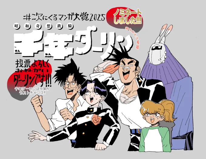 なんと!!#次にくるマンガ大賞2025 に千年ダーリンがノミネートされました!!!!!!本当にみなさまのおかげです!!!

これから投票のフェーズに入ります!千年ダーリンは今年がラストチャンス、何卒よろしくお願いダーリンだ!!!!

🌹▼投票先(web部門です!)▼🦾
https://t.co/2c1CyCz9J8 