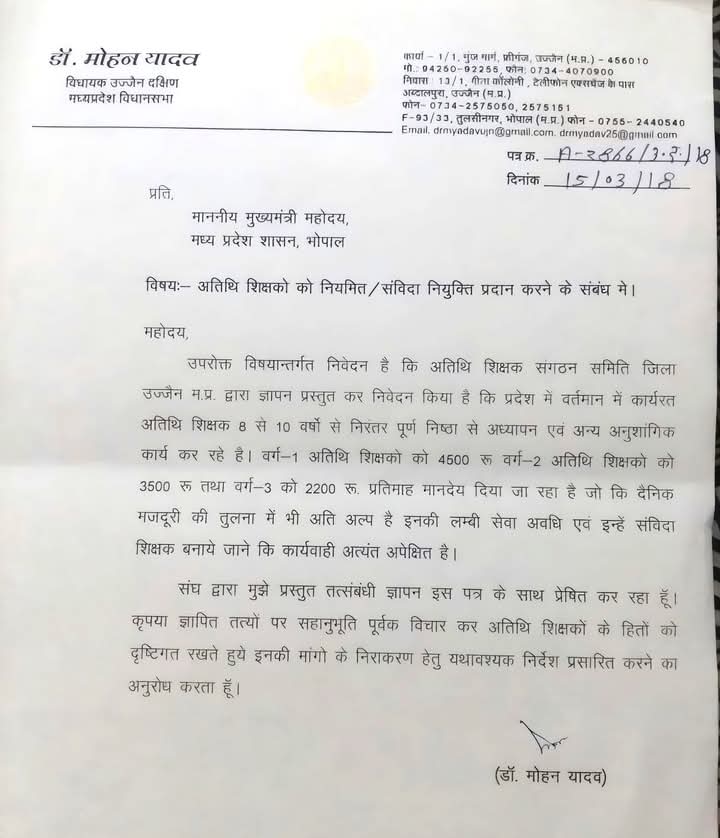 <a href="/CMMadhyaPradesh/">Chief Minister, MP</a> माननीय मुख्यमंत्री डॉ मोहन यादव जी विधायक रहते हुए आपने जो पत्र लिखा है तत्कालीन मुख्यमंत्री जी के लिए लिखा गया पत्र आप स्वयं पढ़ें दिहाड़ी मजदूरों से भी कम मानदेय पर पढ़ाते हैं इनकी संविदा की जाए भविष्य सुरक्षित करे अब तो आप ही मुख्यमंत्री हैं