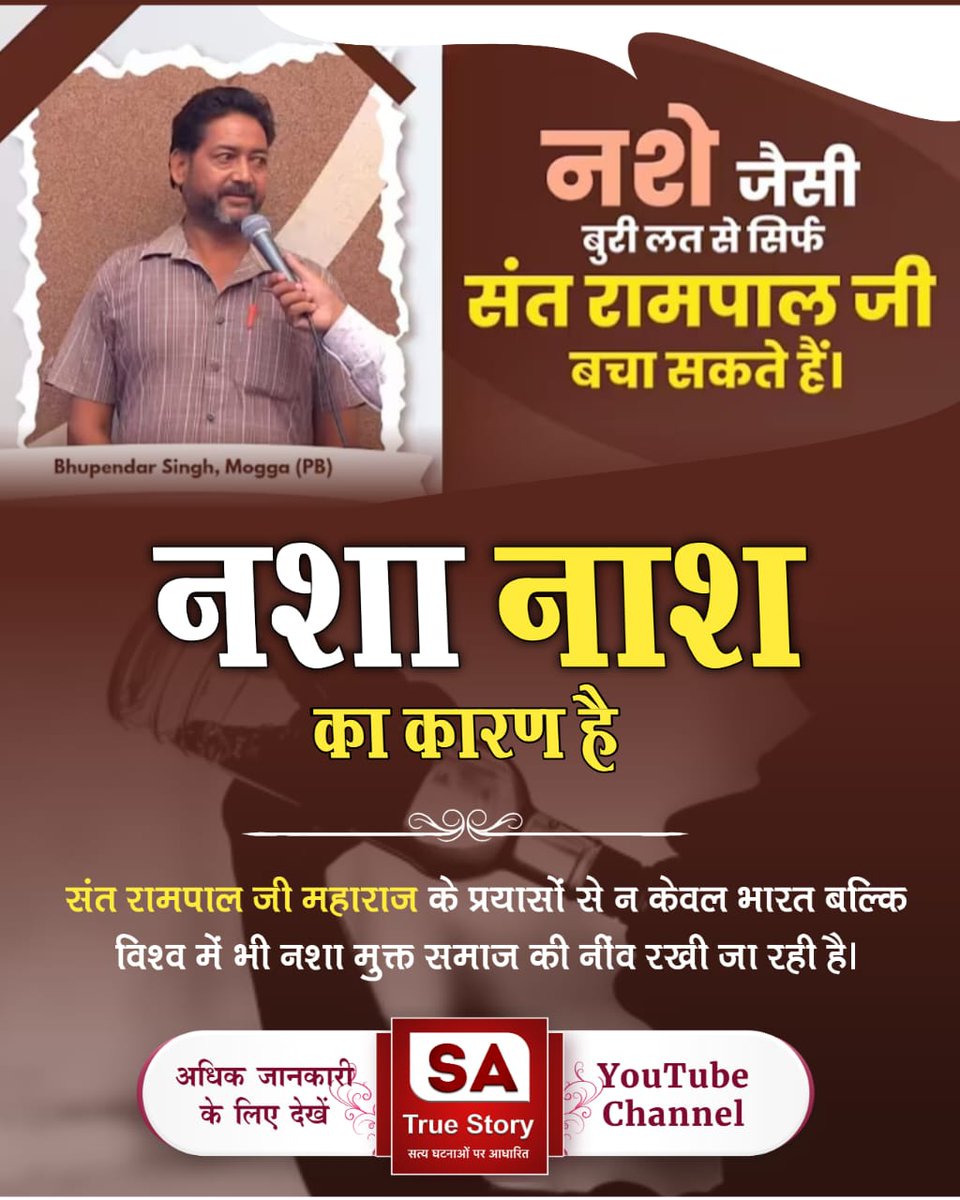 #Drinking_Is_A_Sin
संत रामपाल जी महाराज के प्रयासों से न केवल भारत बल्कि विश्व में भी नशा मुक्त समाज की नींव रखी जा रही है।
Sa True Story YtChannel