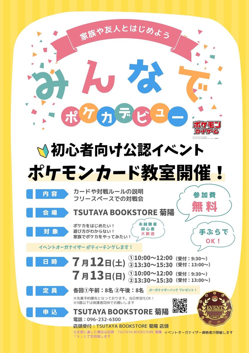 kikuyo_tsutaya's tweet photo. 【ティーチング会開催決定】その①
 
TSUTAYA BOOKSTORE 菊陽
 
#ポケモンカードゲーム みんなでポケカデビュー！
「#ポケモンカード教室」開催！

ポケカはじめてみたい！
やったことあるけどきちんとルールが知りたい！
など初心者🔰大歓迎！
#ポケカ ＃ポケモンカード #トレカ #熊本 https://t.co/NRAtDcmLnF