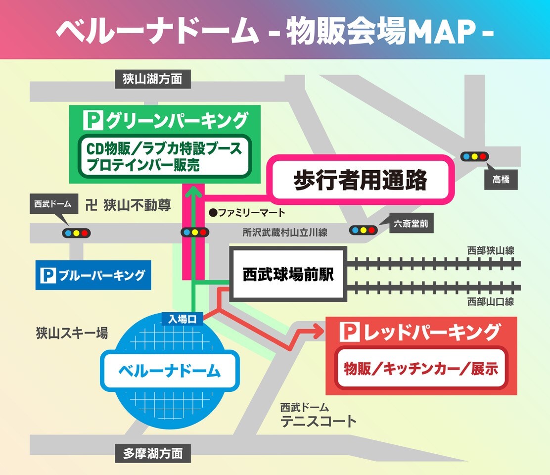／
ベルーナドーム物販コーナーにて
#ラブカ 前日物販実施🎈✨
＼

ベルーナドームには物販ブースが２か所あります！
ラブカ特設ブースは
【グリーンパーキング】
にございますのでお気を付けください！

#Aqours
#lovelive