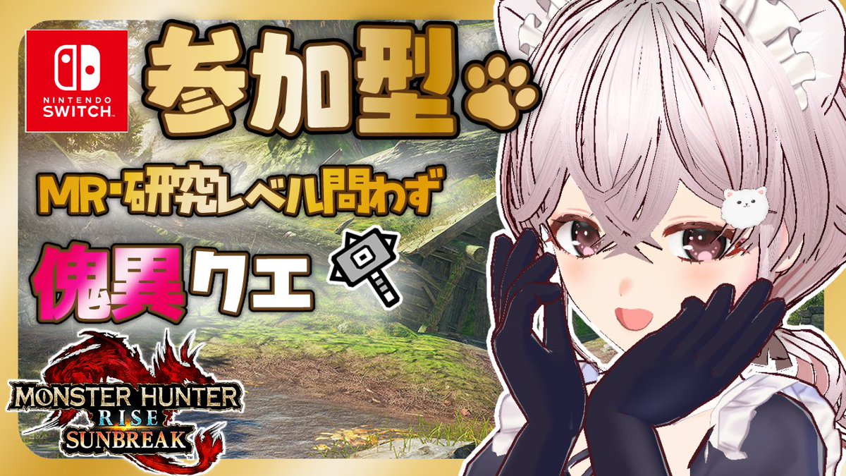 おはポメ🐶🤍
暑い日が続きますね❕
本日午後は #モンハンサンブレイク 配信を行います❕
#参加型 で傀異・討究クエストやります💪
傀異は最近あんまりやってなかったからドキドキだ…❕
お時間ありましたら一緒に遊びましょ😊

【待機所】13:10～
youtube.com/live/Xd13iM2n0…

#おはようVtuber️
