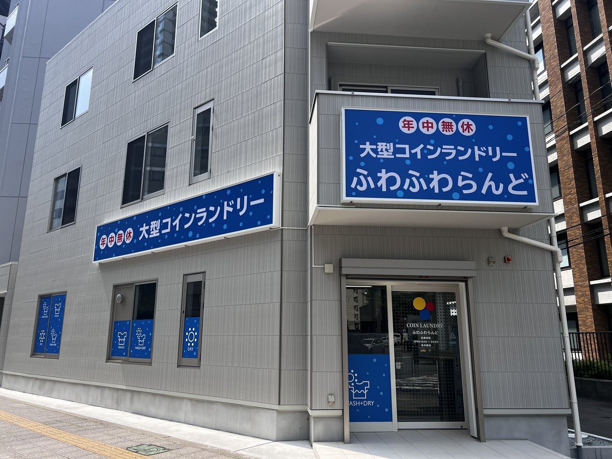 fwfwland's tweet photo. 本日
コインランドリーふわふわらんど
北目町店オープンしました！！！

ダブルポイントキャンペーン実施中！

ランドリーカード購入
→先着順200名に100㌽🎁！！

ランドリーカードチャージ
→1000円毎通常50㌽が100㌽！！

みなさまのお越しを心よりお待ちしております✨ https://t.co/RNNwI7Tocm