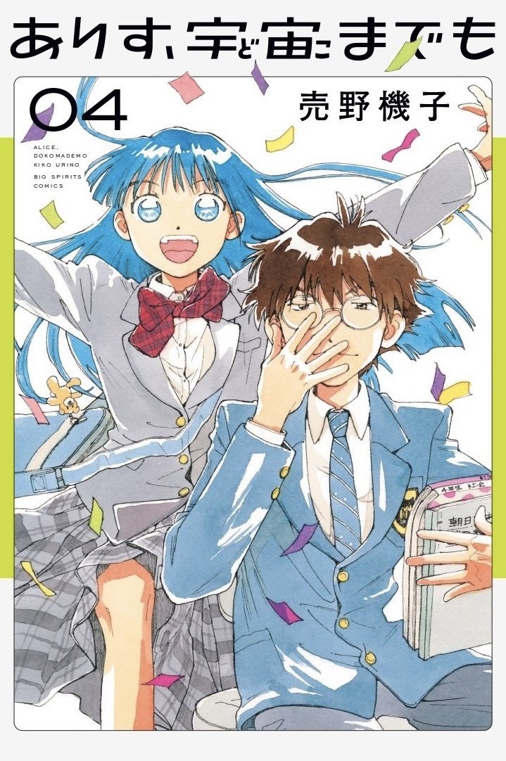 urino_kiko's tweet photo. ⋆⸜ 御礼 ⸝⋆
「次にくるマンガ大賞2025」に
❝ありす、宇宙までも❞が
初ノミネート🙌🙌
推薦して下さった皆様、ありがとうございます.ᐟ.ᐟ

この賞は、
読者の皆さまによる投票制ദ്ദി ｰ̀֊ｰ́ )✧
7/7(月)11:00まで🗳️
⇣ ⇣ ⇣ ⇣ ⇣ ⇣
https://t.co/ryrFVrxZjx

📣4巻はいよいよ6/30発売です⭐️ https://t.co/6uT7jayd4Z