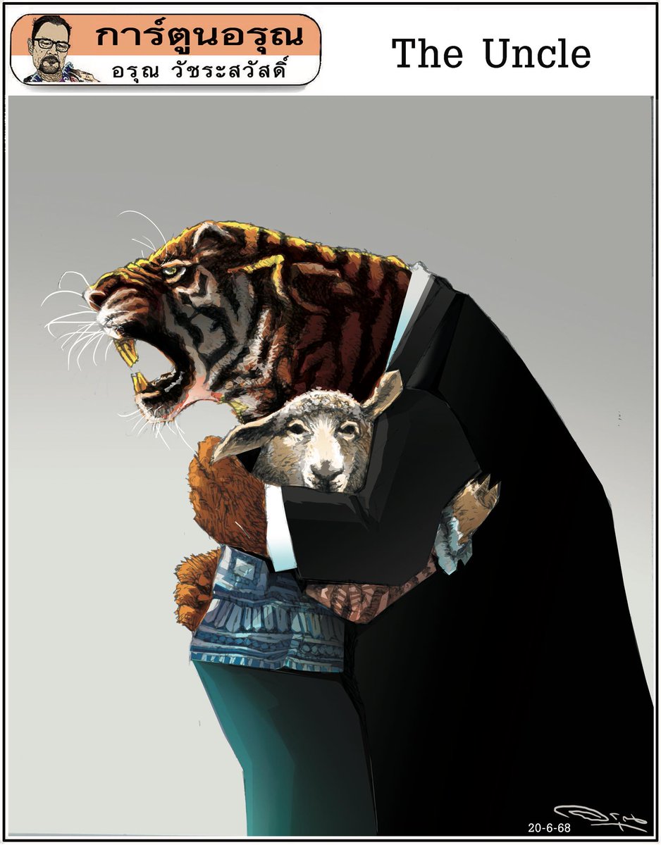 ArunWatchara's tweet image. จากมติชนรายวัน