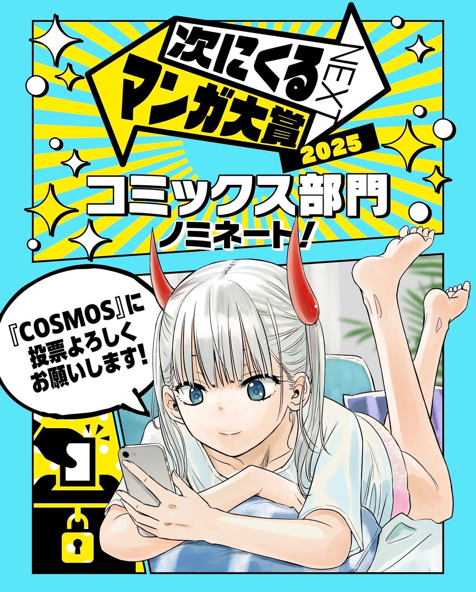 📢 #次にくるマンガ大賞 2025 【コミックス部門】にて『 #COSMOS