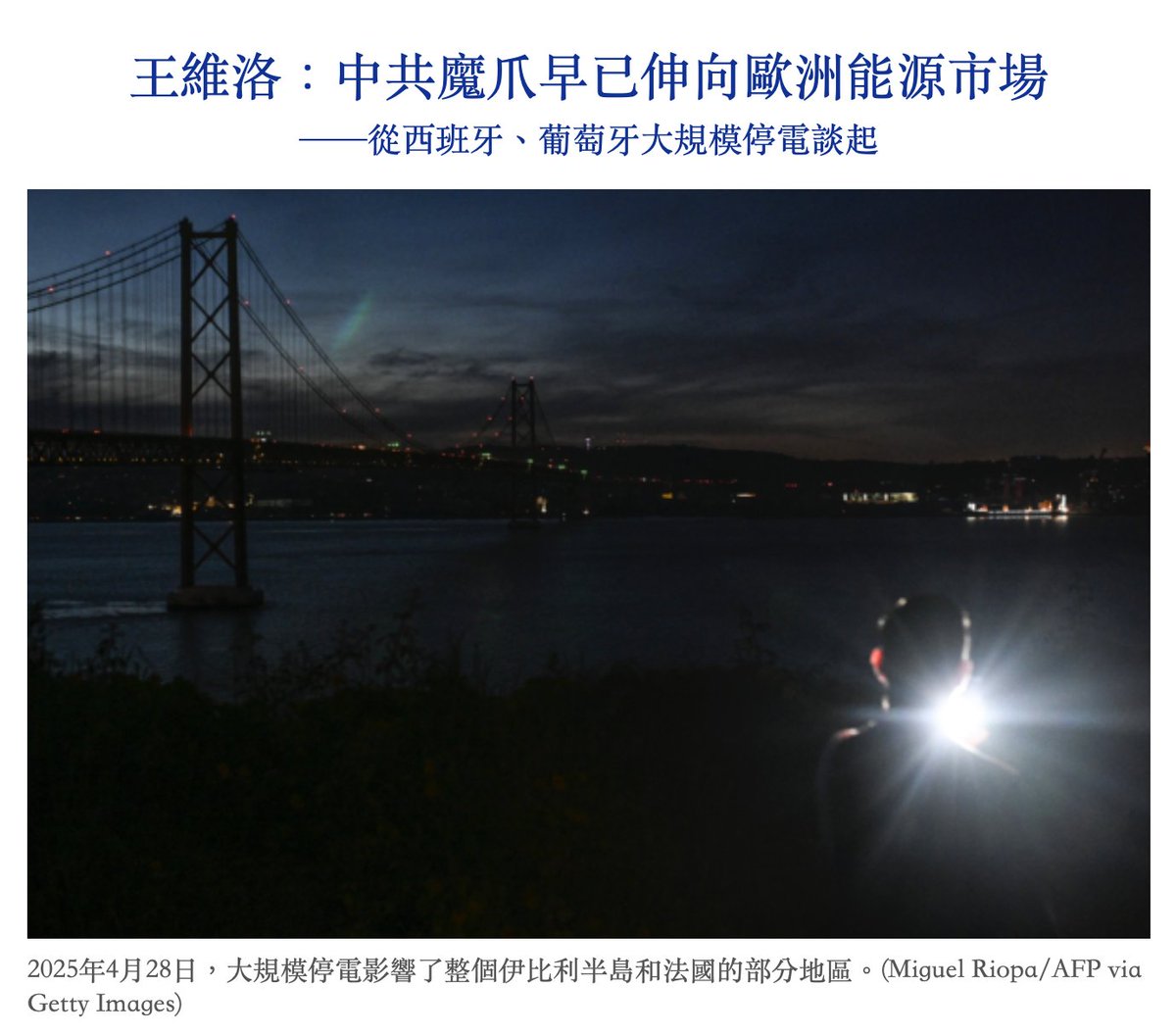 王維洛：中共魔爪早已伸向歐洲能源市場 epochtimes.com/b5/25/6/19/n14… via <a href="/dajiyuan/">大纪元新闻网</a>