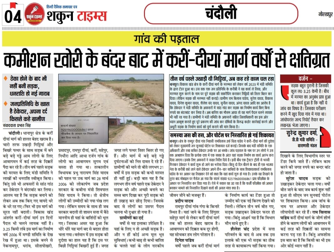 चन्दौली....
कमीशन खोरी में मस्त अधिकारी सरकारी धन की कर रहे लुट,और आम जनमानस के हाथ पैर रहे टूट!
<a href="/myogiadityanath/">Yogi Adityanath</a> <a href="/CMOfficeUP/">CM Office, GoUP</a> <a href="/ChiefSecyUP/">S.P. Goyal, Chief Secretary, GoUP</a> <a href="/India_NHRC/">NHRC India</a> <a href="/AnilParashar21/">Karamvir Anil Parashar</a> <a href="/dmchandauli/">DM CHANDAULI</a> <a href="/Yogendraku57792/">Yogendra kumar Singh (Yogi)</a> <a href="/bstvlive/">भारत समाचार | Bharat Samachar</a>