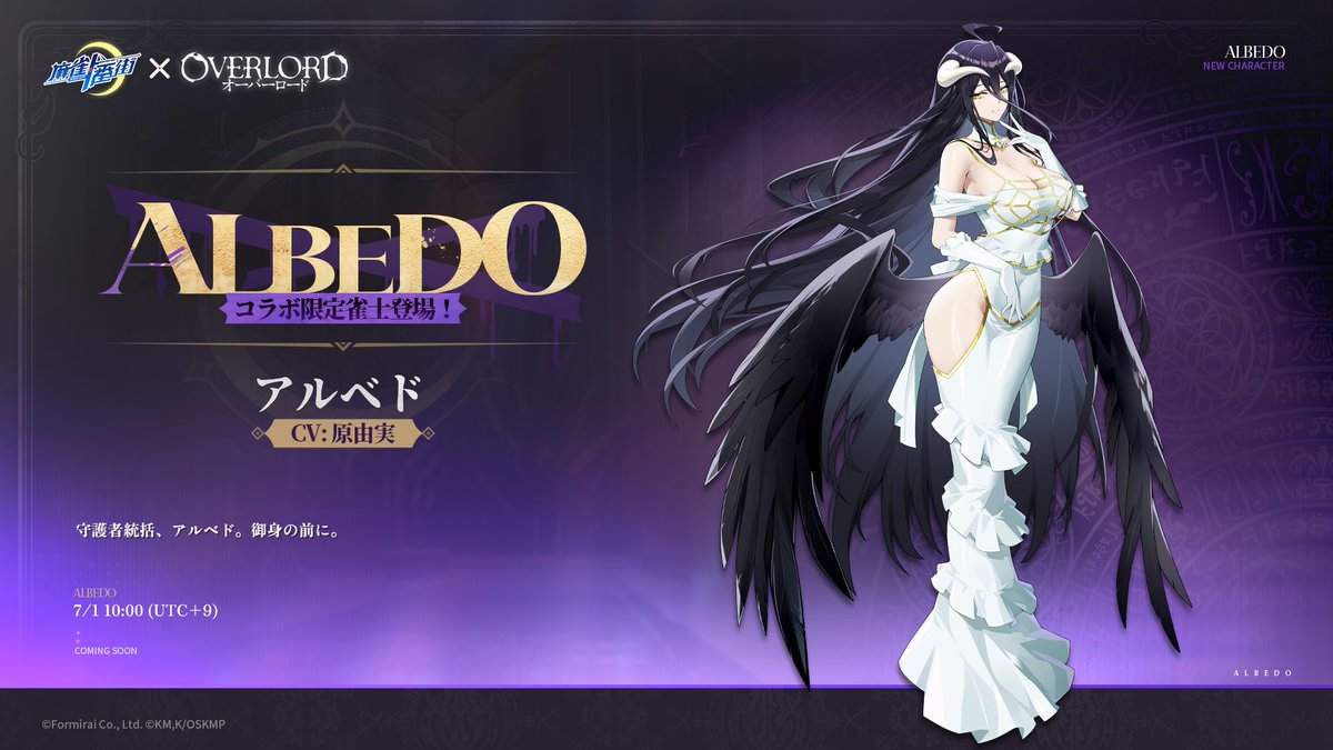 □雀士紹介（コラボ限定） アルベド（CV: #原由実 様） 誕生日：不明