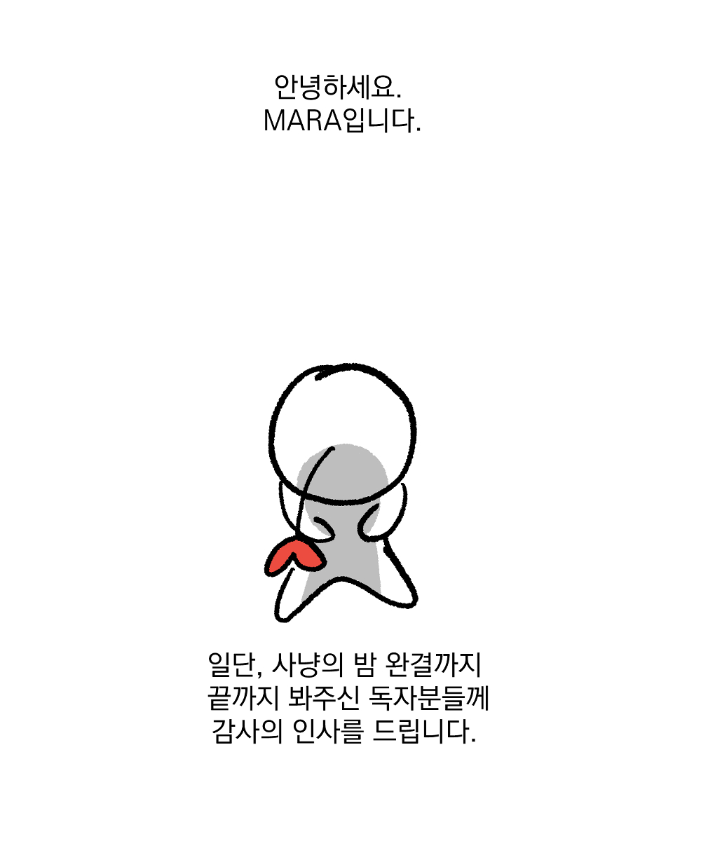 <사냥의 밤> 완결 후기 🆙

그동안의 많은 응원과 사랑에 정말 고마웠다꾸💙
앞으로도 자주 보러 와주면 좋겠다꾸😍

<사냥의 밤> 완결 후기 보러가기🔽
me2.do/Fyx4CVUq