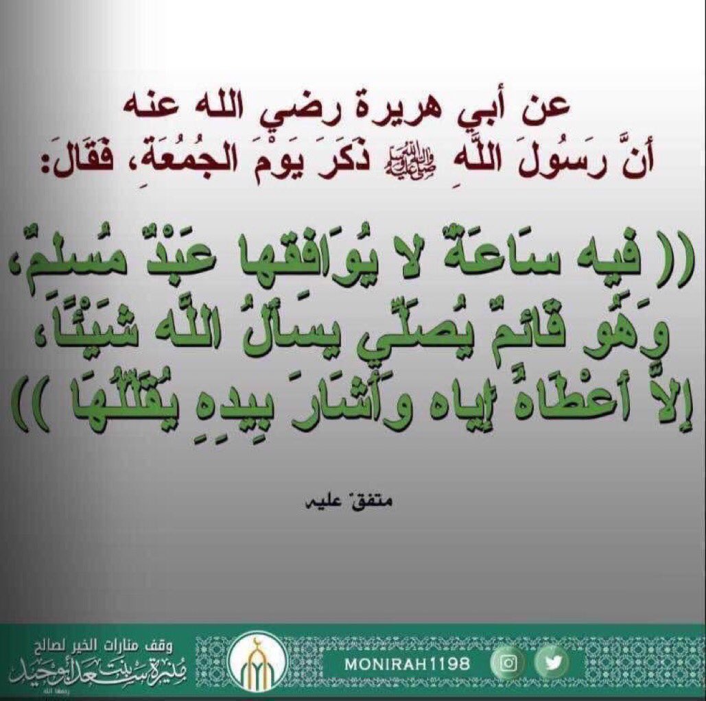 monirah1198's tweet image. عن أبي هريرة رضي الله عنه أَنَّ رسول الله ﷺ ذَكَرَ يَوْمَ الجُمُعَةِ، فَقَالَ: فِيه سَاعَةٌ لايُوَافِقها عَبْدٌ مُسلِمٌ، وَهُو قَائِمٌ يُصَلِّي يسأَلُ اللَّه شَيْئًا، إِلاَّ أَعْطَاهُ إِيَّاه وَأَشَارَ بِيدِهِ يُقَلِّلُهَا، متفقٌ عليه.
#يوم_الجمعة
#ساعه_استجابه