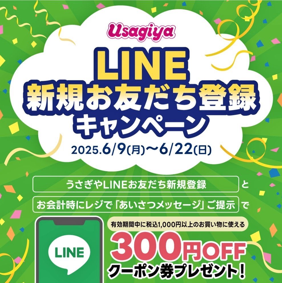 \明後日6/22(日)まで📢/
うさぎや岡山エリアをお友だち登録いただくと、その場で300円のクーポン券を発行しております！！

お友だち登録はレジでお願いいたします🙏🏻