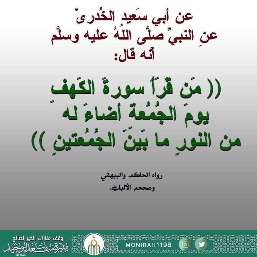 monirah1198's tweet image. عن أبي سَعيدٍ الخُدريِّ عنِ النبيِّ ﷺ أنَّه قال: ((مَن قَرَأَ سورةَ #الكَهفِ يومَ الجُمُعةِ أضاءَ له من النورِ ما بَينَ الجُمُعتينِ))
رواه الحاكم والبيهقي وصححه الألباني.
.
#يوم_الجمعة #الجمعة #سورة_الكهف