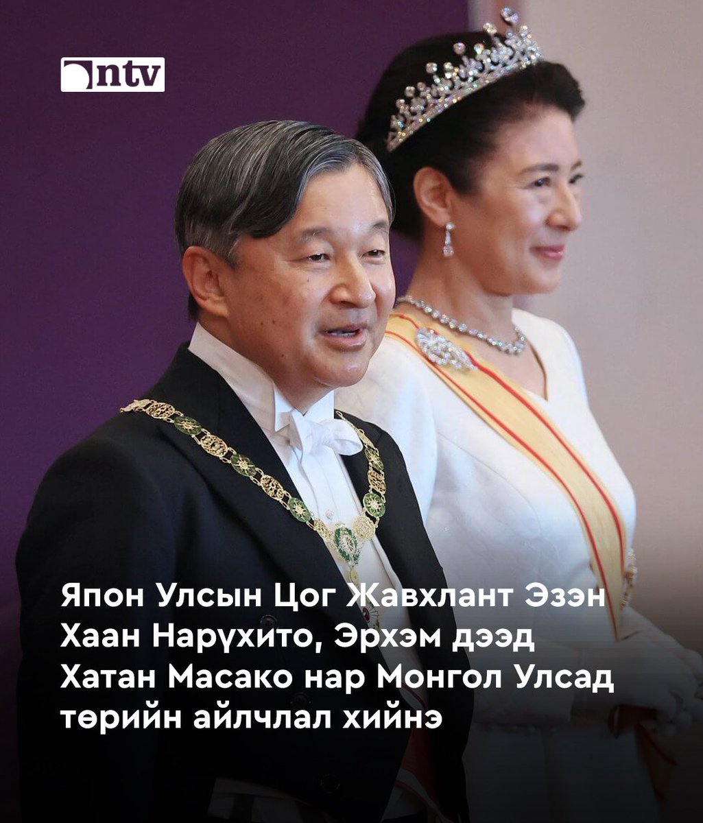 NTVmn's tweet photo. 🇲🇳Монгол Улсын Ерөнхийлөгч Ухнаагийн Хүрэлсүхийн урилгаар 🇯🇵Япон Улсын Цог Жавхлант Эзэн Хаан Нарүхито, Эрхэм дээд Хатан Масако нар 2025 оны 07 дугаар сарын 06-13-ны өдрүүдэд Монгол Улсад төрийн айлчлал хийнэ.
Тус айлчлал нь Япон Улсын Цог Жавхлант Эзэн Хаан Нарүхито, Эрхэм дээд Хатан Масако нарын манай улсад хийж буй анхны төрийн айлчлал юм.
Айлчлалын хүрээнд Монгол Улсын Ерөнхийлөгч У.Хүрэлсүх, Япон Улсын Цог Жавхлант Эзэн Хаан Нарүхито нар албан ёсны уулзалт хийж, найрсаг харилцаа, ард иргэдийн найрамдал, нөхөрлөлийг гүнзгийрүүлэн хөгжүүлэх талаар ярилцана.
Япон Улсын Цог Жавхлант Эзэн Хаан Нарүхито болон Эрхэм дээд Хатан Масако нар Үндэсний их баяр наадмын нээлт болон бусад ёслолын ажиллагаанд хүндэт зочдын хувиар оролцоно.