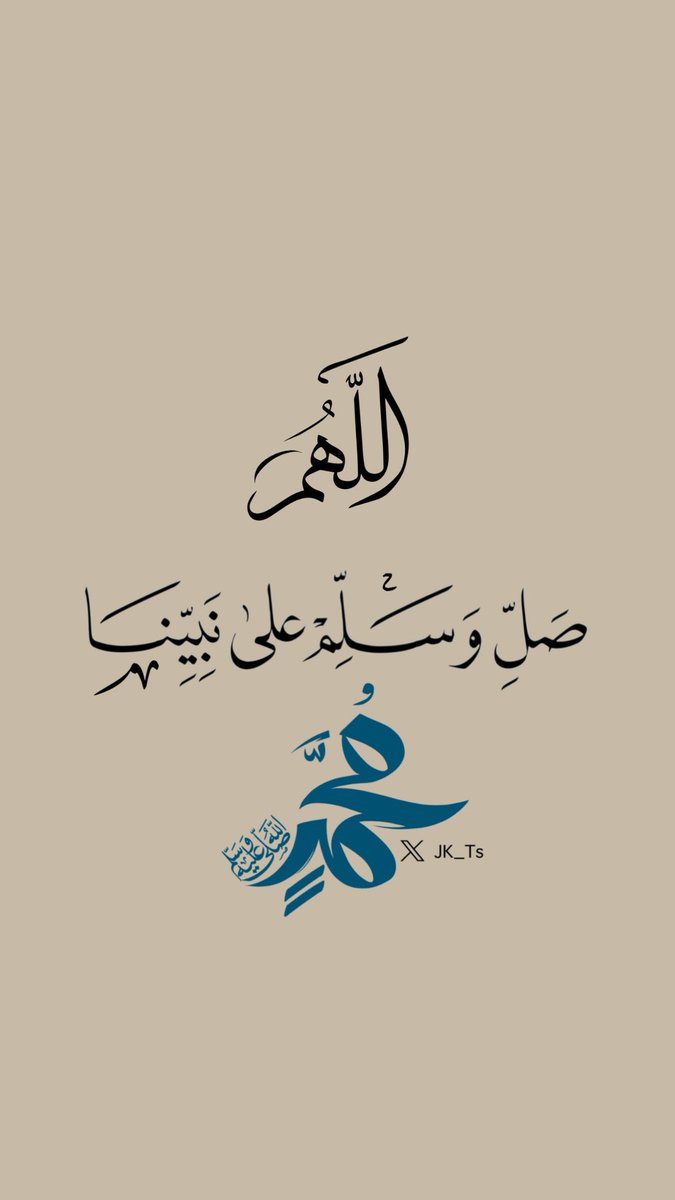 قال الله تعالى : {إِنَّ اللَّهَ وَمَلائِكَتَهُ يُصَلُّونَ عَلَى النَّبِيِّ يَا أَيُّهَا الَّذِينَ آمَنُوا صَلُّوا عَلَيْهِ وَسَلِّمُوا تَسْلِيمًا}