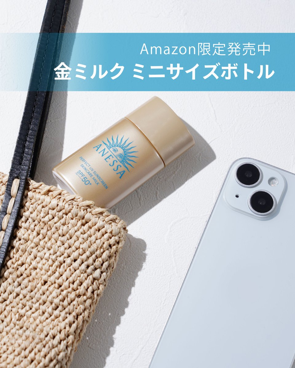 金ミルクのミニサイズが再登場🌞／ アネッサの人気UV「金ミルク」に