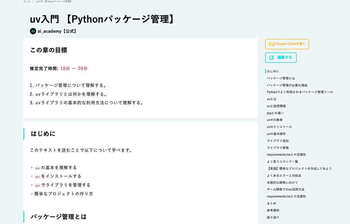 AI_Academy_JP's tweet photo. 受講者さま向け、最新記事、追加！
uv入門 ｜Pythonパッケージ管理
速い、シンプル、安全。次世代のPythonパッケージ管理ツール「uv」の基礎を、10分で学べます
＊本記事は有料プランの受講生のみ閲覧可能です！
https://t.co/YYTAXzvP0l https://t.co/x4RQHuLsVe