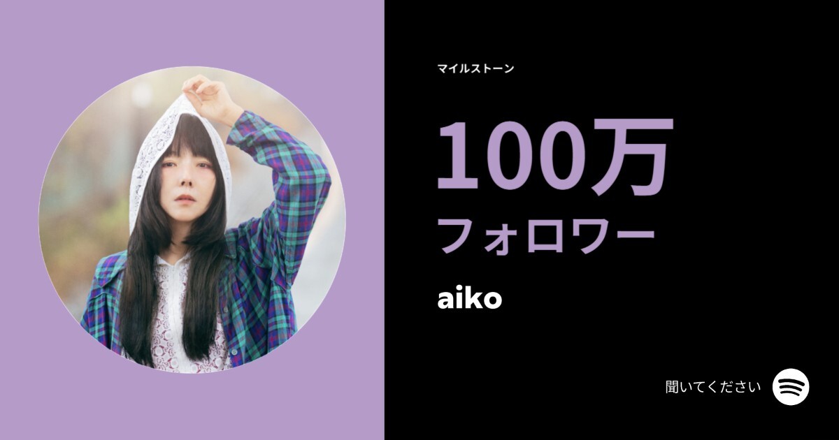 aiko_dochibi's tweet photo. 【お知らせ】
 aikoのSpotifyフォロワー数が100万人を突破いたしました！これからもaikoの楽曲をたくさん聴いてください！

https://t.co/7f2i8LlyeW https://t.co/FZxPuD28zQ