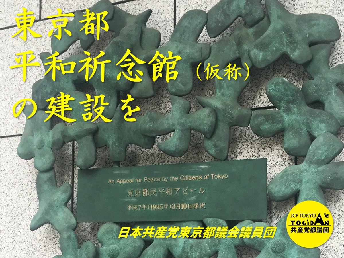 jcptogidan's tweet image. 「東京都平和祈念館(仮称)」建設をすすめる会のみなさんからの政党アンケートが公表されています。tokyo-peace-m-m.jimdofree.com
#日本共産党 都議団は、都がすべきは戦争の準備ではなく平和を前に進める努力であり、東京都平和祈念館が必要だと、繰り返し質問してきました。
引き続き全力を上げます。