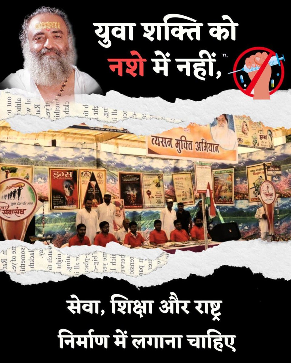 #SayNoToAddiction
Sant Shri Asharamji Bapu के
Yuwa Sewa Sangh ने
Vyasan Mukti Abhiyan
तहत राष्ट्र की नींव मजबूत बनाई हैं अपितु सफलता की दिशा दिखाई देश को।