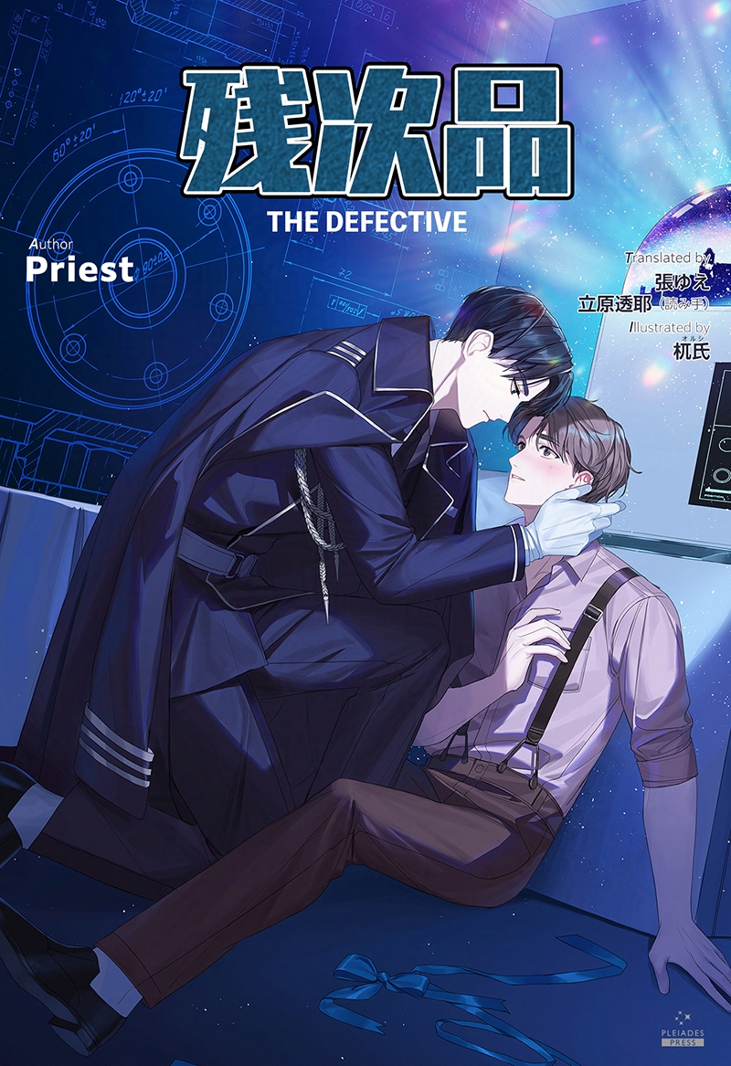 『残次品 THE DEFECTIVE』
（priest・作／張ゆえ・訳／立原透耶・読み手／オルシ・イラスト）
#残次品 
新しい書影を公開します！

立原透耶先生のお名前に間違いがありました。お詫びして訂正いたします。