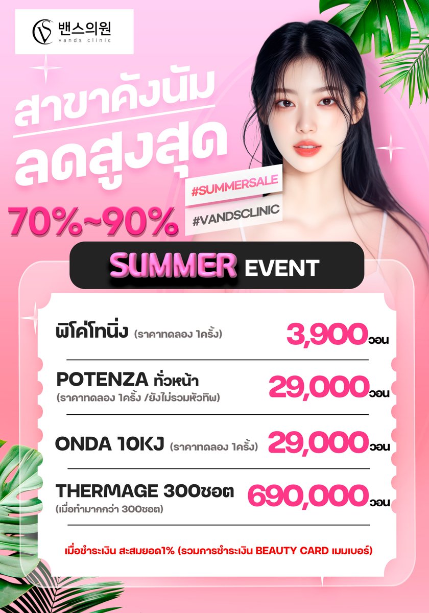 🌻VandS Clinic สาขาคังนัม🌻
☀️เตรียมโปรสุดร้อนแรง พร้อมรับ Summer
คุ้มแบบนี้ รอช้าไม่ได้แล้ว🏃🏻‍♀️🏃🏻‍♀️
----------------------
ติดตามช่องทางอื่นๆ 👇
linktr.ee/vandsclinictha…
🔹สายตรงคนไทยรับ : 010-5892-8078 หรือ 010-3888-8078
#รีวิวเกาหลี #รีวิวเกาหลี #คลินิกผิวเกาหลี