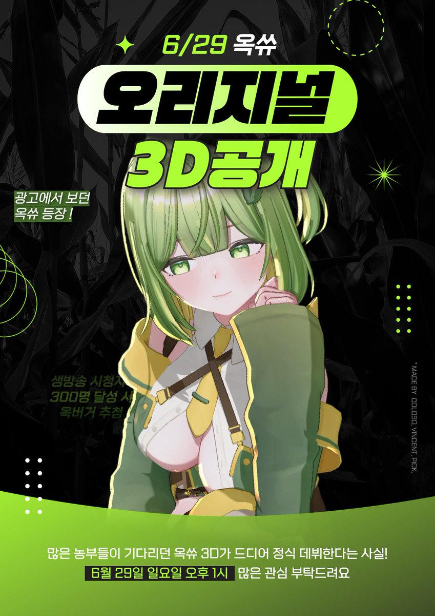 🌽🍀옥쓔 오리지널 3D 데뷔🍀🌽

💛 언제? 2025년 6월 29일 (일)
💚 시간은? 오후 1시 !

트윗 RT 추첨 1인,
치지직 팔로우 후 방송 시청시 
추첨 3인 옥버거 증정

🌽 치지직 생방송 바로가기
chzzk.naver.com/0e061c23f8d4e7…

#버튜버 #버튜버_데뷔 #알티이벤트 #RT이벤트 #RT #이벤트 #오리지널