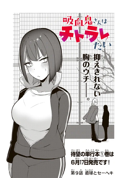 /
📣#月マガ基地  6/20(金) 無料話更新!!
\
『#吸血鬼さんはチトラレたい』🧛‍♀️✨
幼馴染の珊太に恋心を抱く生真面目な吸血鬼・千歳。だが珊太の血を吸った時、気づいてしまう。自分の思いもよらぬ性癖に…!?

📚第9話 直球とセーヘキ
https://t.co/auCThpeEsG 