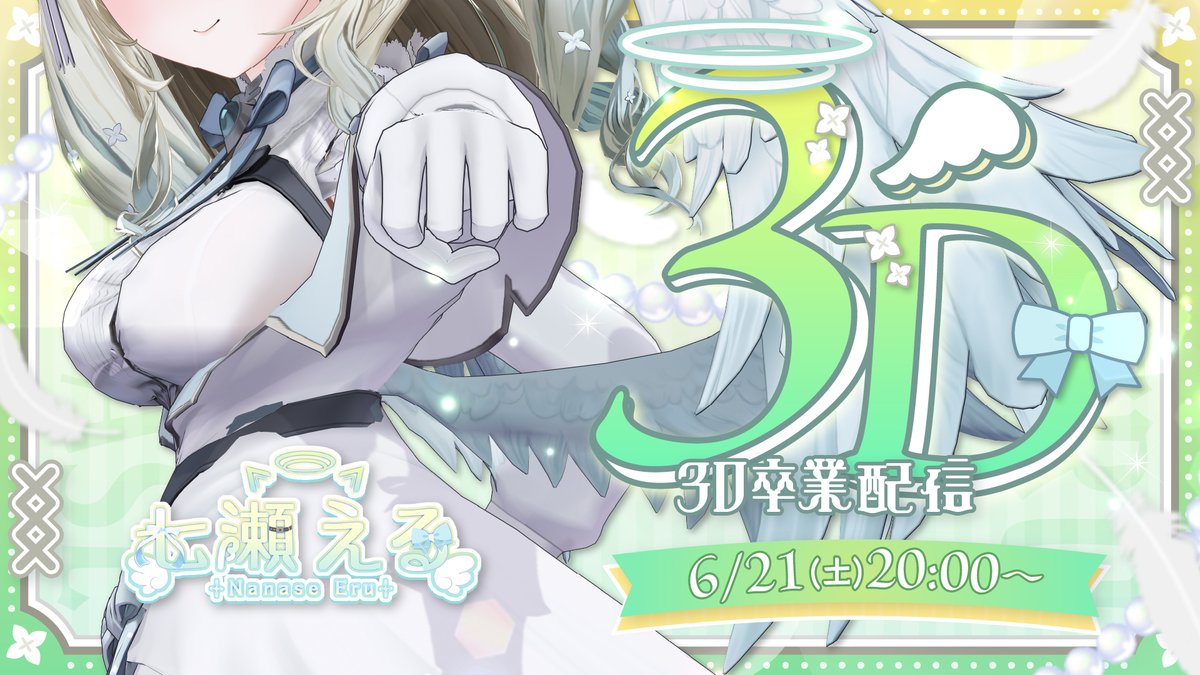 😽告知😽

本日20時から3D卒業配信があります！
最後の配信です！
頑張るよ！！！！！！
ぜひ遊びに来てね😽
#七瀬える3D卒業配信

待機場所↓
youtube.com/live/RPgKecBNe…