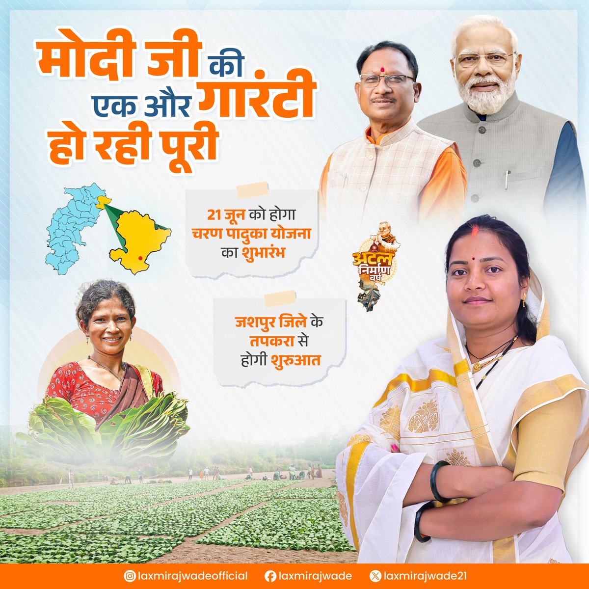 डबल इंजन सरकार में तेंदूपत्ता संग्राहकों को मिल रहा सम्मान..
आदरणीय प्रधानमंत्री श्री नरेंद्र मोदी जी की एक और गारंटी हो रही है पूरी। माननीय मुख्यमंत्री श्री विष्णु देव साय जी 21 जून को जशपुर ज़िले के तपकरा से करेंगे "चरण पादुका योजना" की शुरुआत...
<a href="/narendramodi/">Narendra Modi</a>  <a href="/vishnudsai/">Vishnu Deo Sai</a>