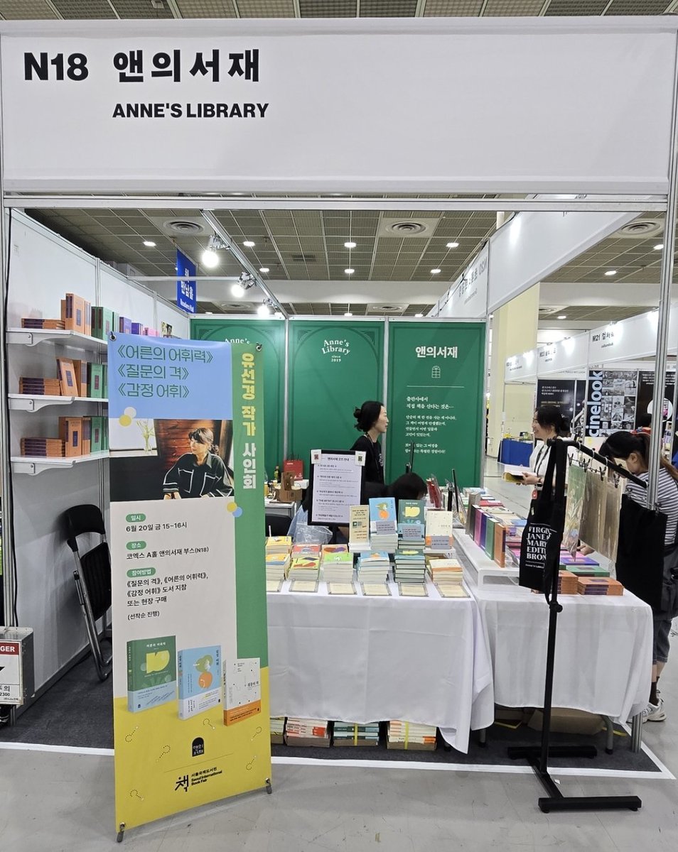 Annes_Library's tweet photo. 서울국제도서전
오늘 3시, 유선경 작가님 사인회가 있습니다.

일시: 6월 20일 금 15~16시
장소: 코엑스 A홀 앤의서재 (N18)

《질문의 격》, 《어른의 어휘력》, 《감정 어휘》를 앤의서재 부스에서 직접 구입하시거나 소장하신 책을 가져오시면 작가님께 사인받으실 수 있어요. (선착순 진행) https://t.co/4j3bRXBvQj
